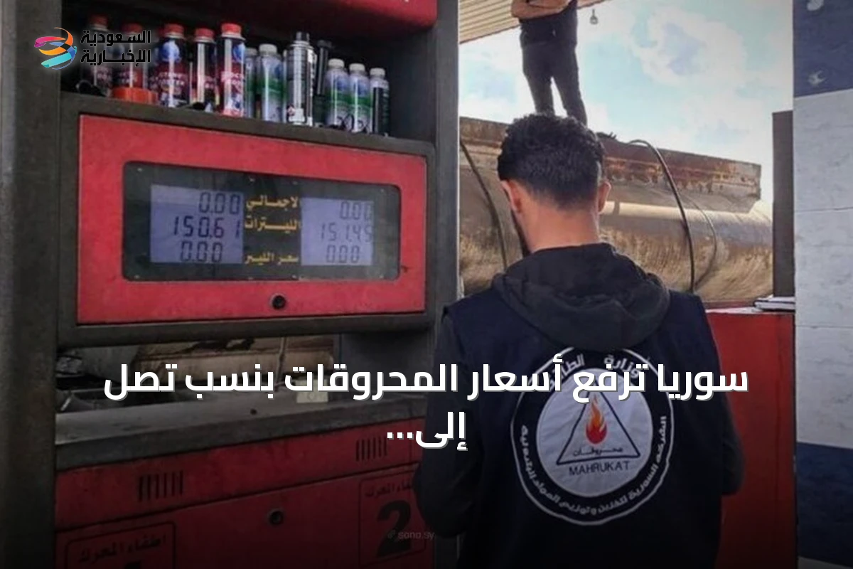 سوريا ترفع أسعار المحروقات بنسب تصل إلى 40٪ وتبررها بارتفاع كلفة التأمين العالمية