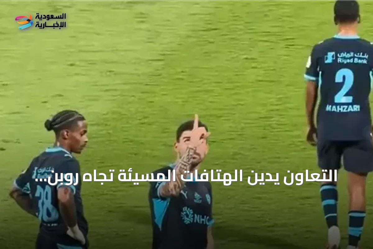 التعاون يدين الهتافات المسيئة تجاه روبن نيفيز في مباراة الهلال