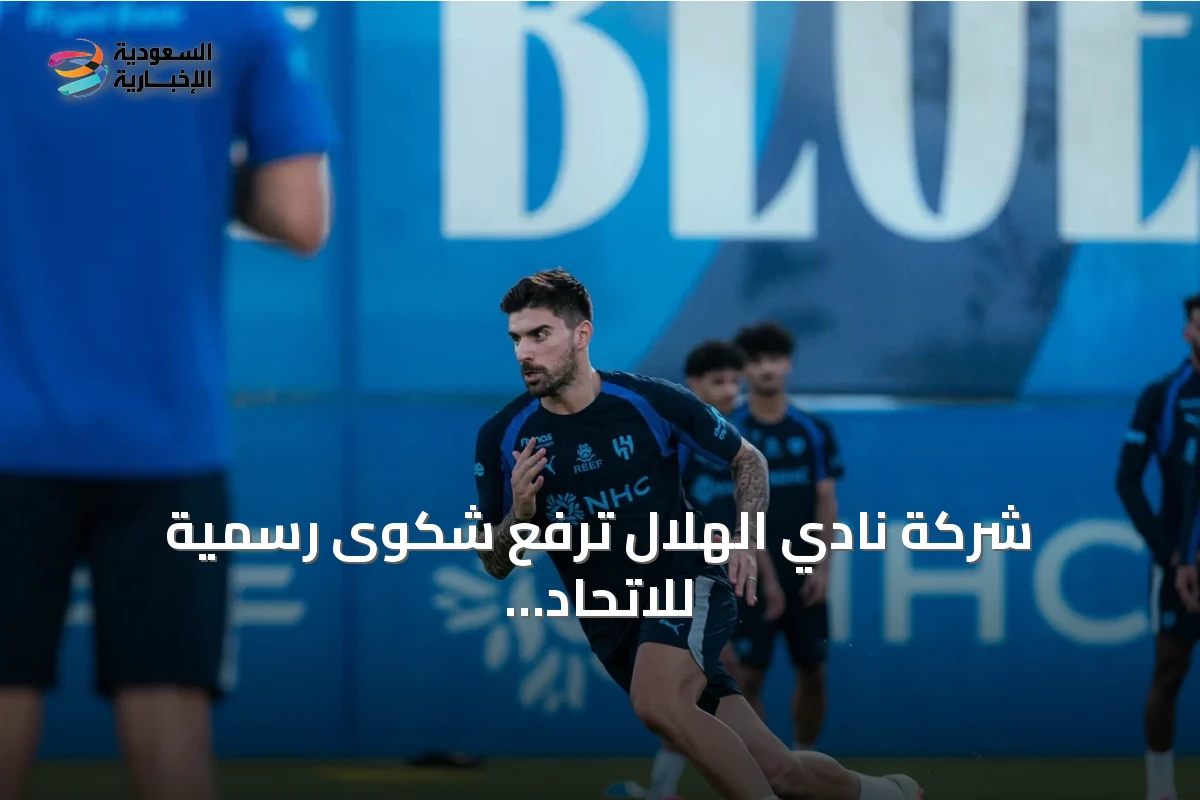 شركة نادي الهلال ترفع شكوى رسمية للاتحاد السعودي بسبب إساءات جماهير التعاون تجاه نيفيز