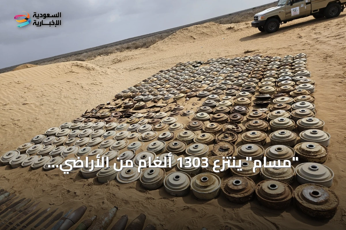 "مسام" ينتزع 1303 ألغام من الأراضي اليمنية خلال أسبوع