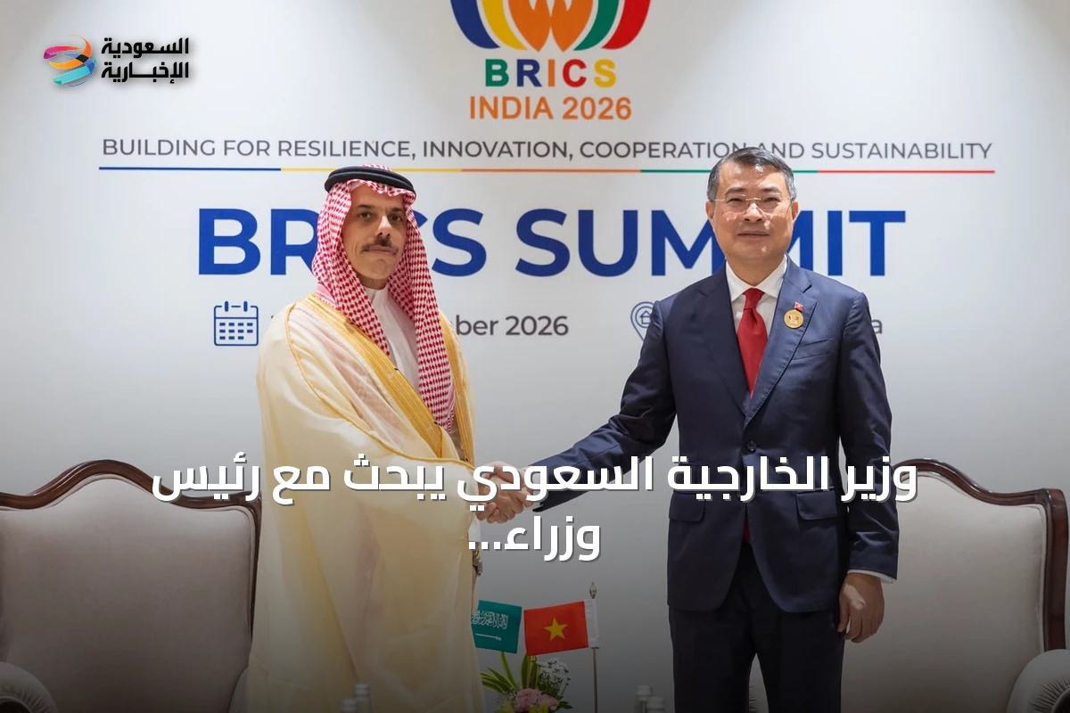 وزير الخارجية السعودي يبحث مع رئيس وزراء فيتنام تعزيز التعاون خلال قمة بريكس 2026