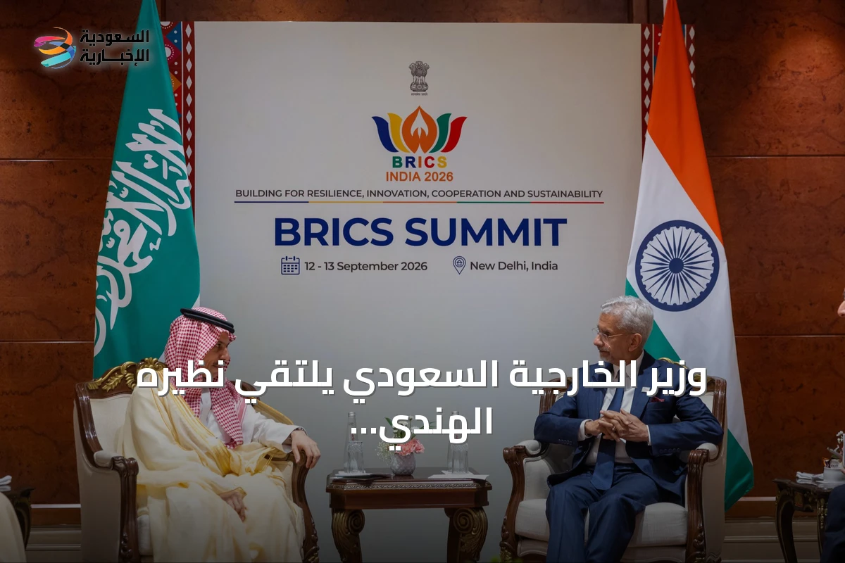 وزير الخارجية السعودي يلتقي نظيره الهندي على هامش قمة بريكس 2026
