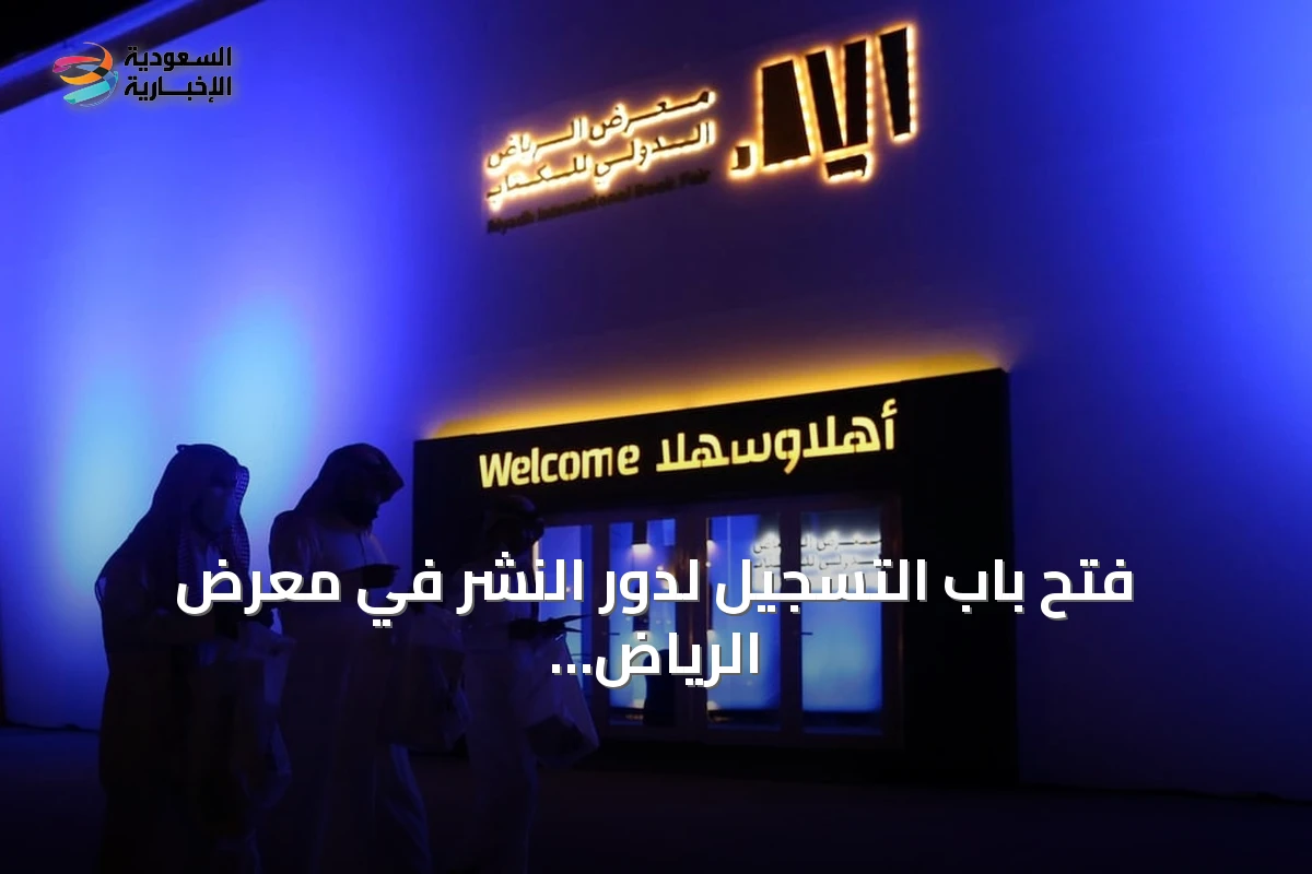 فتح باب التسجيل لدور النشر في معرض الرياض الدولي للكتاب 2026
