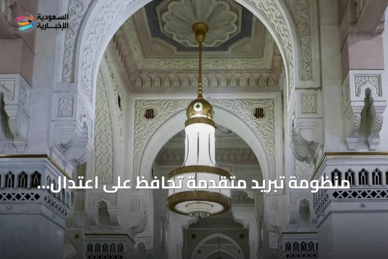 منظومة تبريد متقدمة تحافظ على اعتدال الأجواء في الحرمين الشريفين على مدار السنة