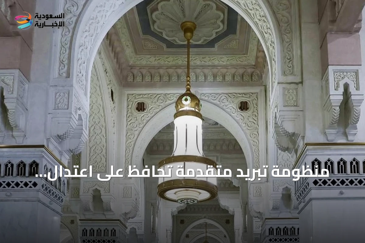 منظومة تبريد متقدمة تحافظ على اعتدال الأجواء في الحرمين الشريفين على مدار السنة