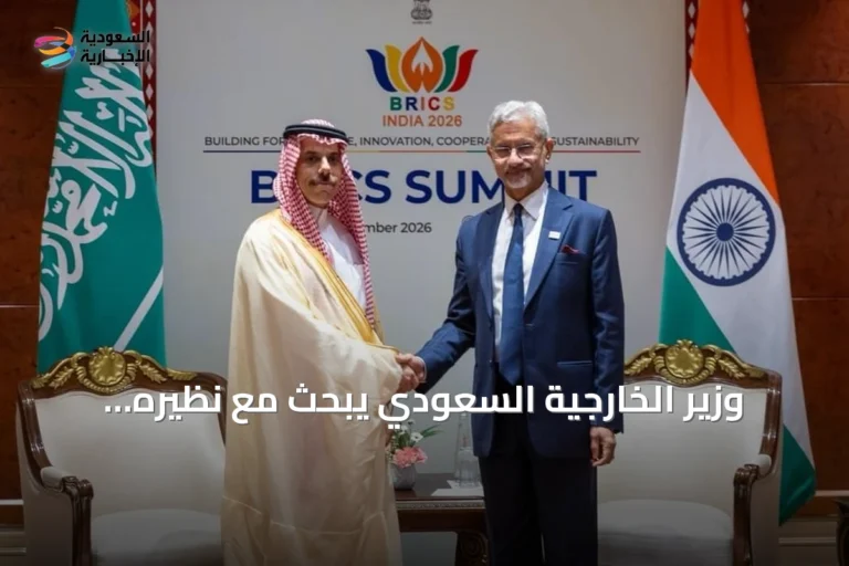 وزير الخارجية السعودي يبحث مع نظيره الهندي تعزيز التعاون على هامش قمة بريكس 2026