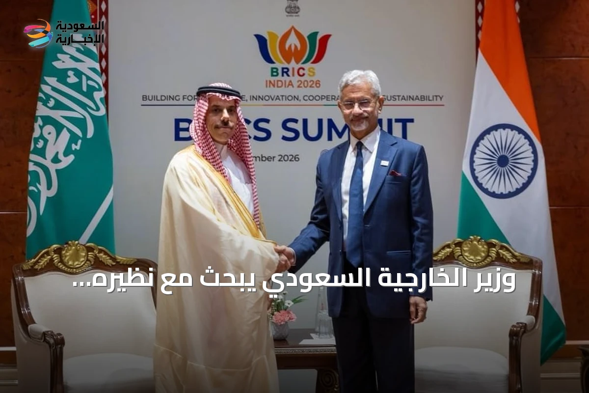 وزير الخارجية السعودي يبحث مع نظيره الهندي تعزيز التعاون على هامش قمة بريكس 2026