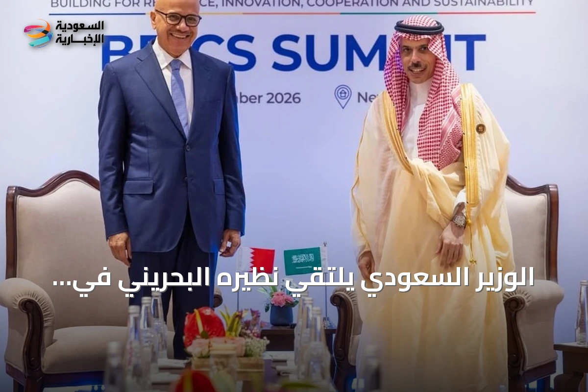 الوزير السعودي يلتقي نظيره البحريني في نيودلهي ويبحثان التطورات الإقليمية وجهود خفض التصعيد