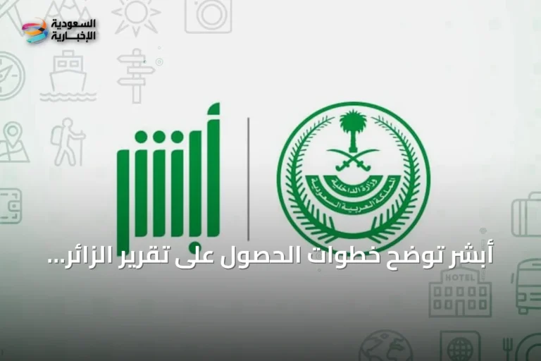 أبشر توضح خطوات الحصول على تقرير الزائر إلكترونيًا