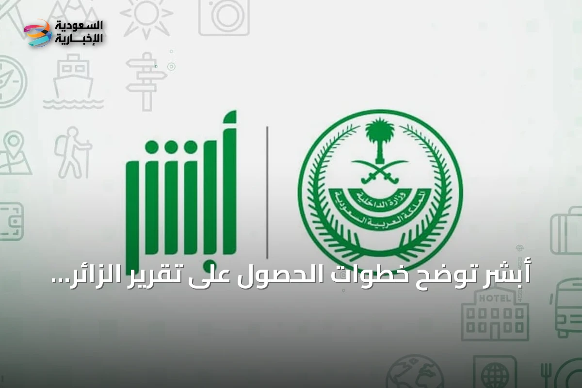 أبشر توضح خطوات الحصول على تقرير الزائر إلكترونيًا