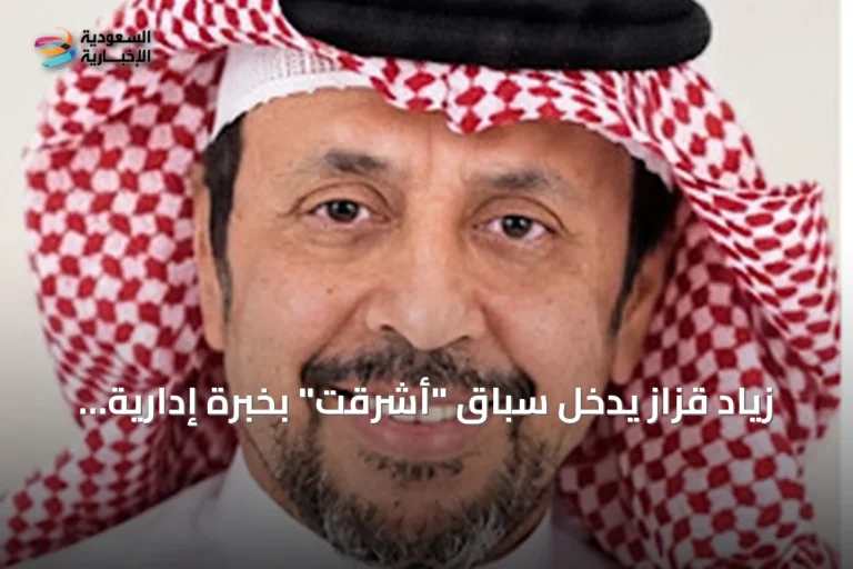 زياد قزاز يدخل سباق "أشرقت" بخبرة إدارية ورؤية لتطوير خدمة الحجاج