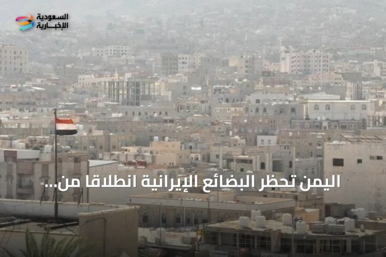 اليمن تحظر البضائع الإيرانية انطلاقاً من المصلحة الوطنية العليا