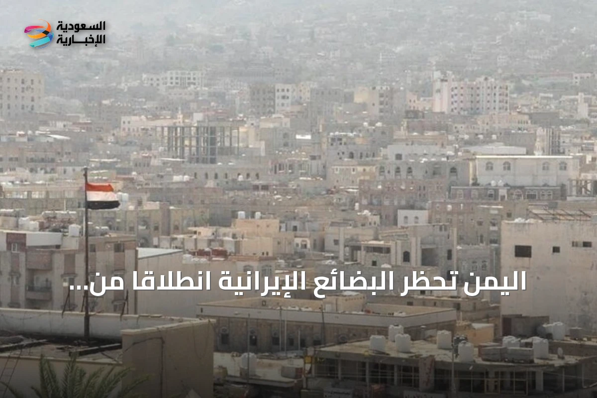 اليمن تحظر البضائع الإيرانية انطلاقاً من المصلحة الوطنية العليا