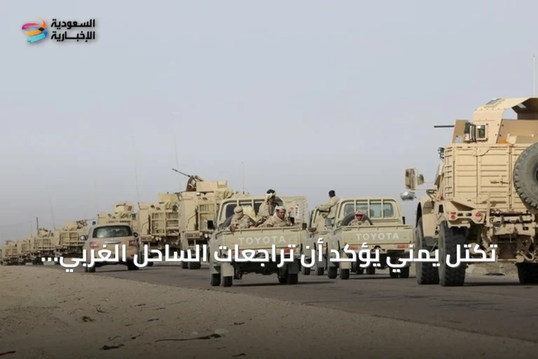 تكتل يمني يؤكد أن تراجعات الساحل الغربي ليست نهاية المعركة ويدعو لتعزيز الجبهات