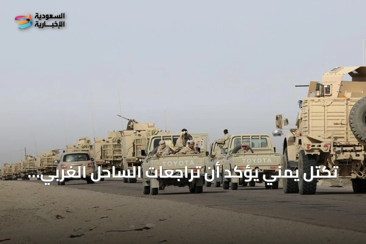تكتل يمني يؤكد أن تراجعات الساحل الغربي ليست نهاية المعركة ويدعو لتعزيز الجبهات