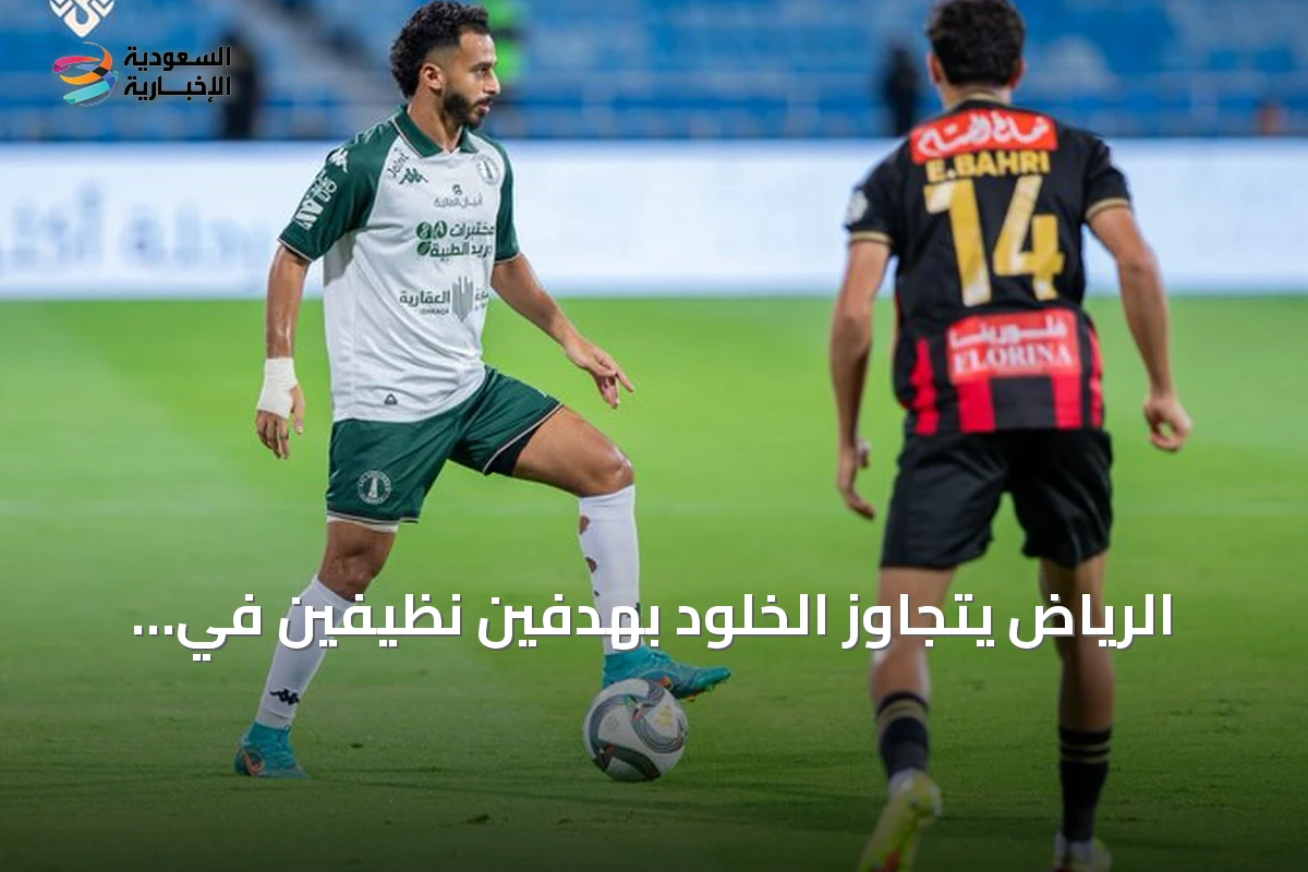 الرياض يتجاوز الخلود بهدفين نظيفين في دوري روشن
