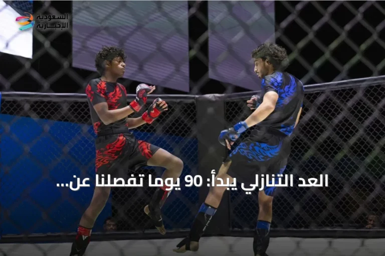 العد التنازلي يبدأ: 90 يومًا تفصلنا عن انطلاق آسيوية الصالات المغلقة والفنون القتالية بالرياض 2026
