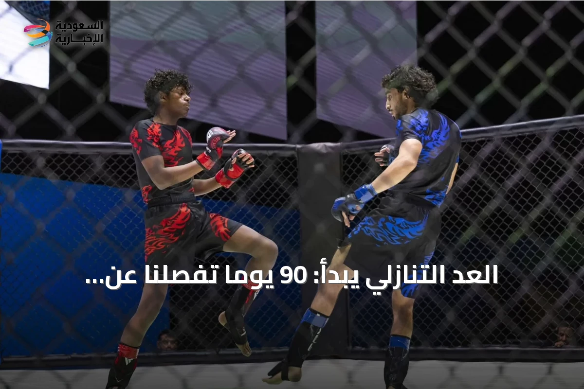 العد التنازلي يبدأ: 90 يومًا تفصلنا عن انطلاق آسيوية الصالات المغلقة والفنون القتالية بالرياض 2026