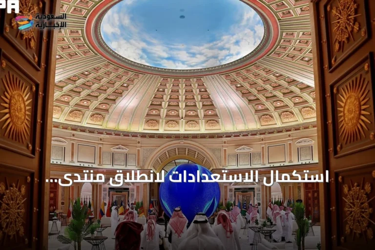 استكمال الاستعدادات لانطلاق منتدى اليونسكو العالمي لأخلاقيات الذكاء الاصطناعي بالرياض