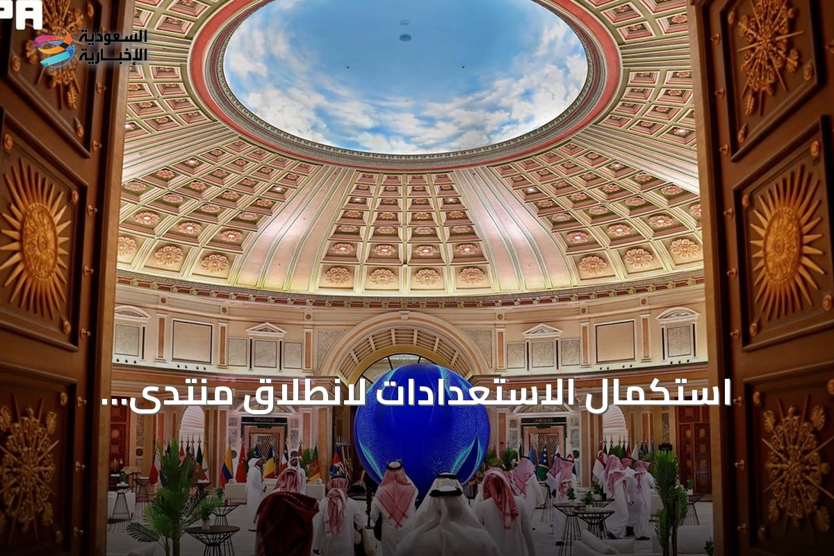 استكمال الاستعدادات لانطلاق منتدى اليونسكو العالمي لأخلاقيات الذكاء الاصطناعي بالرياض