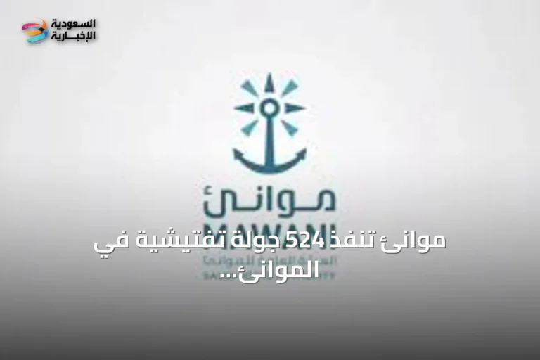 موانئ تنفذ 524 جولة تفتيشية في الموانئ السعودية خلال أغسطس 2026