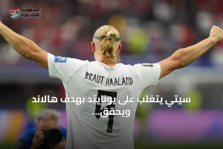 سيتي يتغلب على يونايتد بهدف هالاند ويحقق فوزاً مهماً في ديربي مانشستر