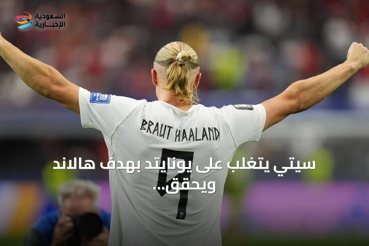 سيتي يتغلب على يونايتد بهدف هالاند ويحقق فوزاً مهماً في ديربي مانشستر
