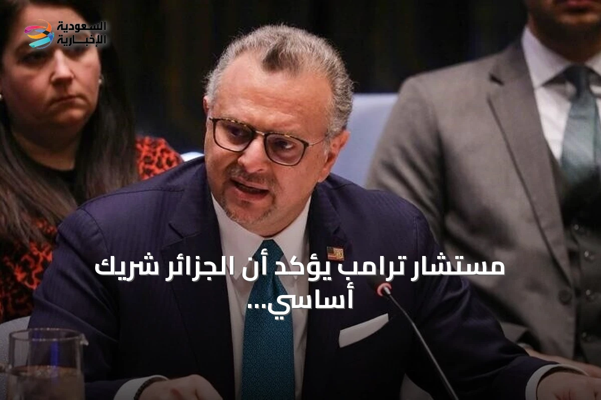 مستشار ترامب يؤكد أن الجزائر شريك أساسي للولايات المتحدة في الأمن والاقتصاد