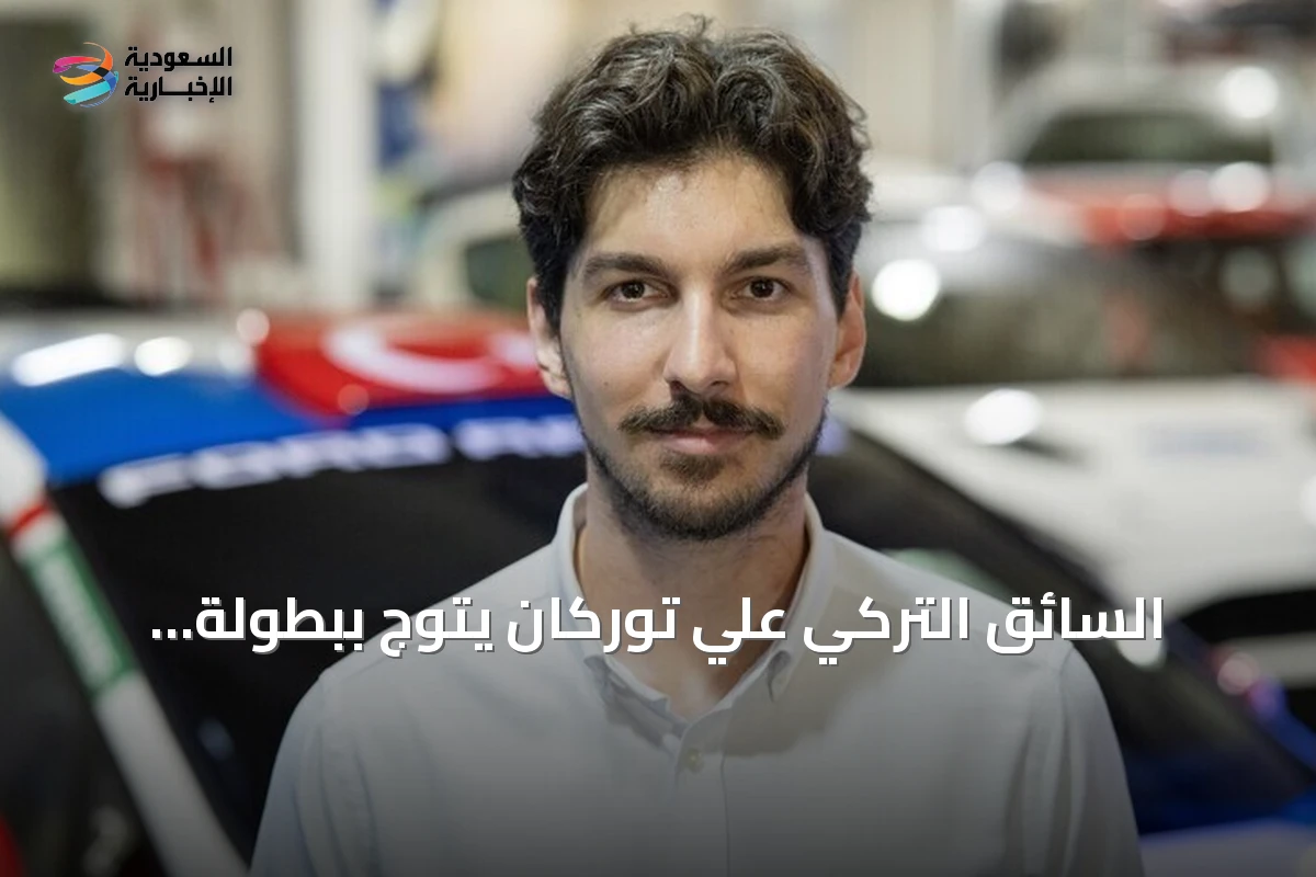 السائق التركي علي توركان يتوج ببطولة العالم للراليات للشباب 2026