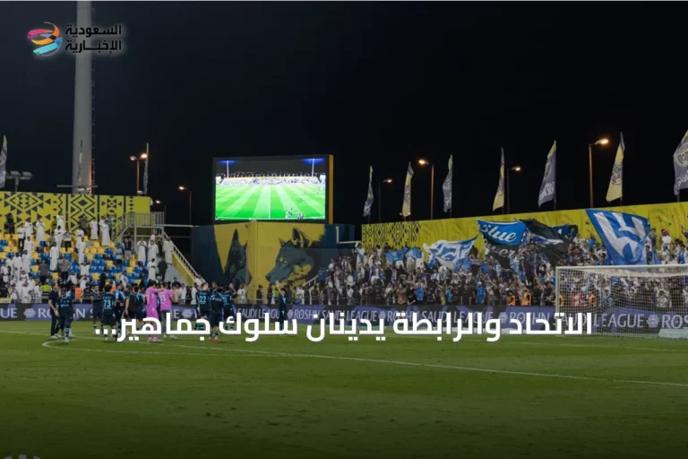 الاتحاد والرابطة يدينان سلوك جماهير التعاون تجاه نيفيز