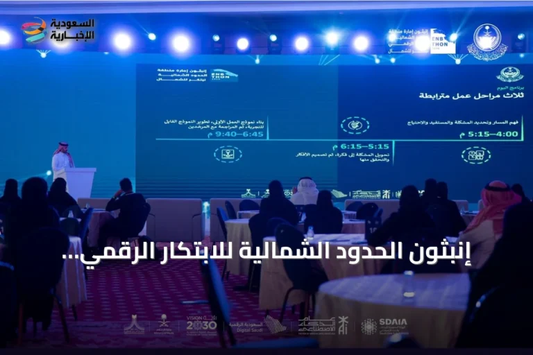 إنبثون الحدود الشمالية للابتكار الرقمي يجمع أكثر من 90 متخصصًا في عرعر