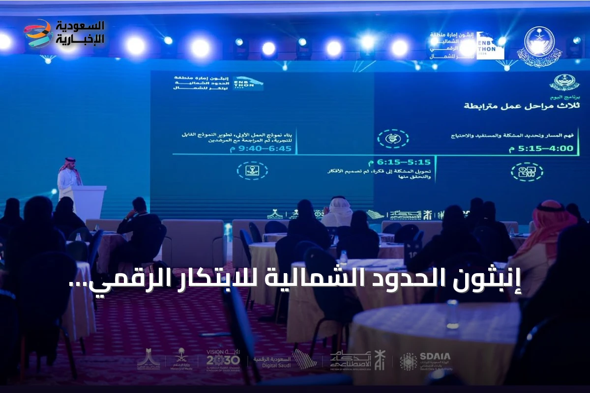 إنبثون الحدود الشمالية للابتكار الرقمي يجمع أكثر من 90 متخصصًا في عرعر