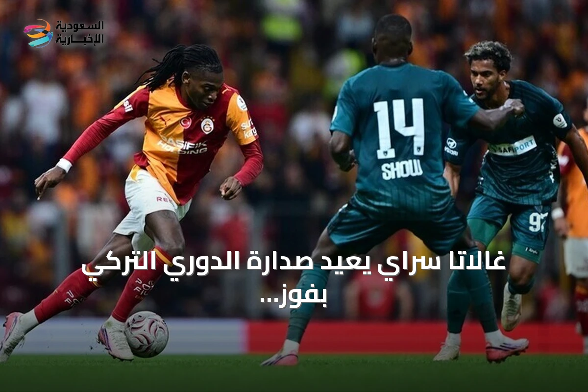غالاتا سراي يعيد صدارة الدوري التركي بفوز صعب على قوجه إيلي