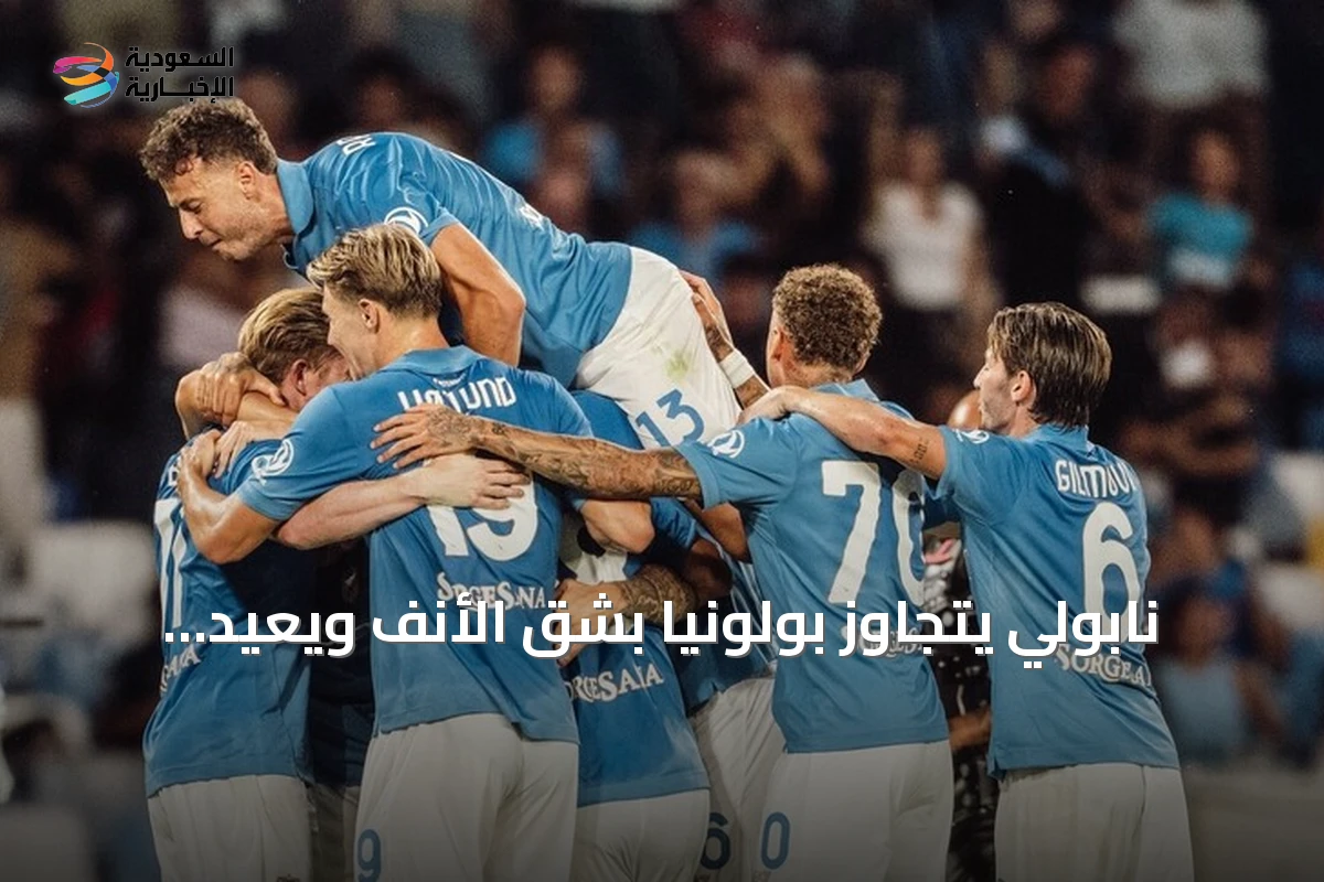 نابولي يتجاوز بولونيا بشق الأنف ويعيد نغمة الانتصارات