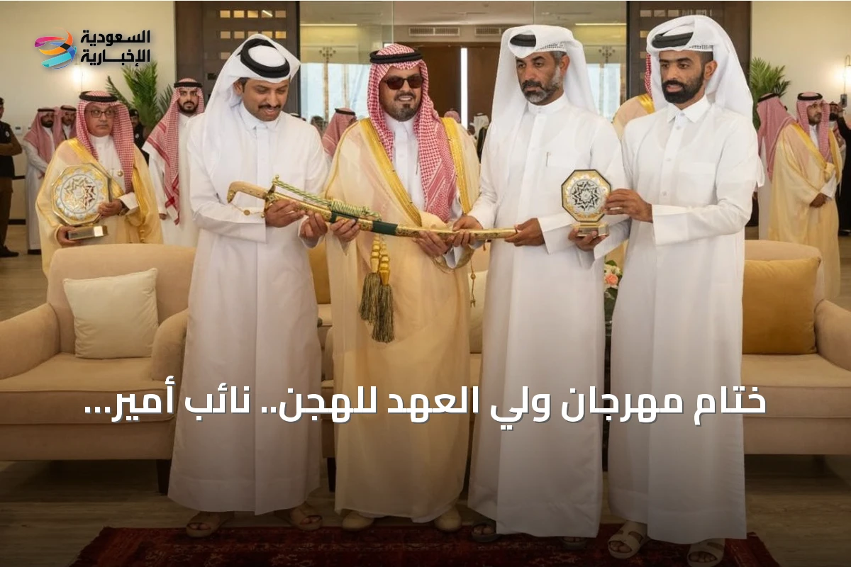 ختام مهرجان ولي العهد للهجن.. نائب أمير مكة يتوّج الفائزين بجوائز مليونية