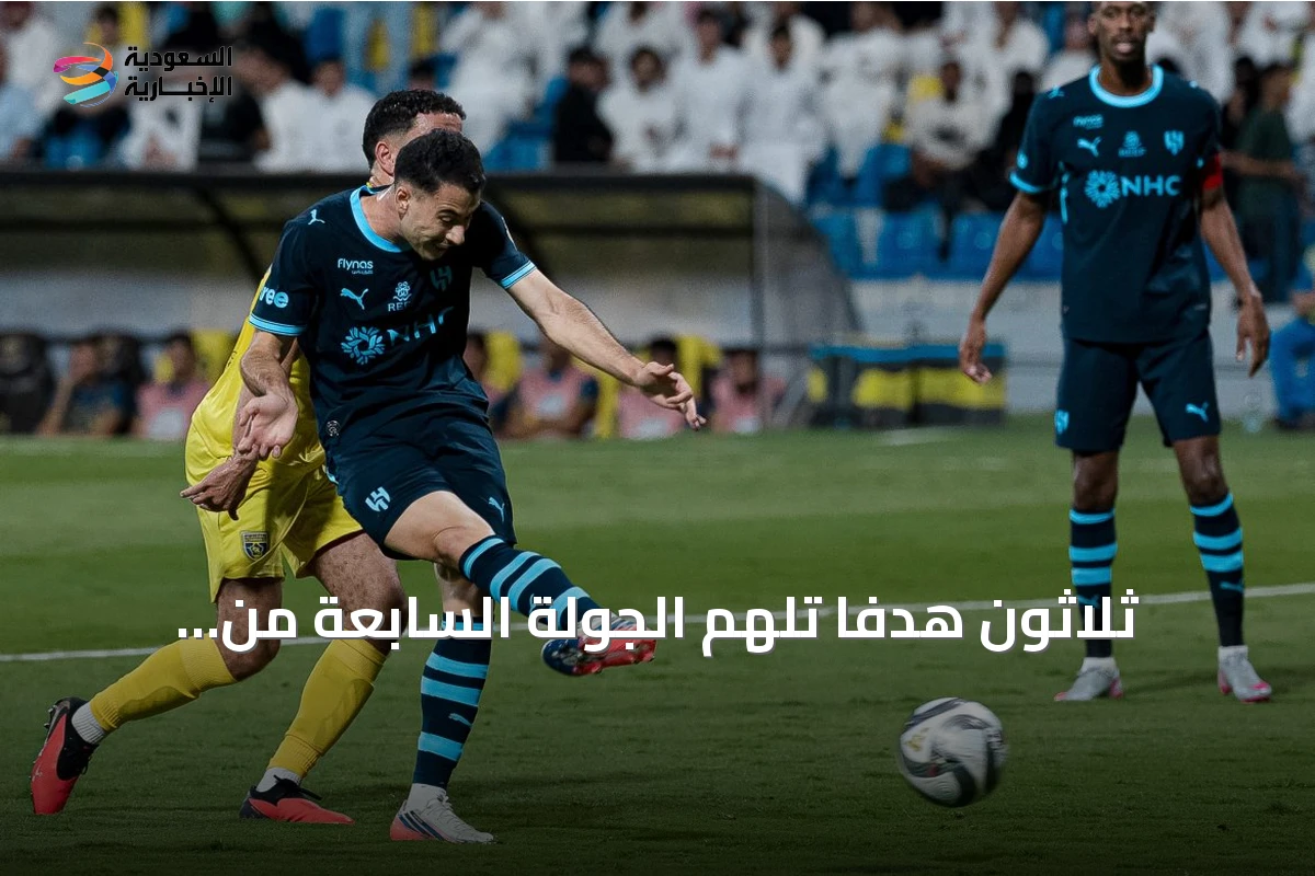 ثلاثون هدفاً تُلهِم الجولة السابعة من دوري روشن والهلال يواصل الصدارة