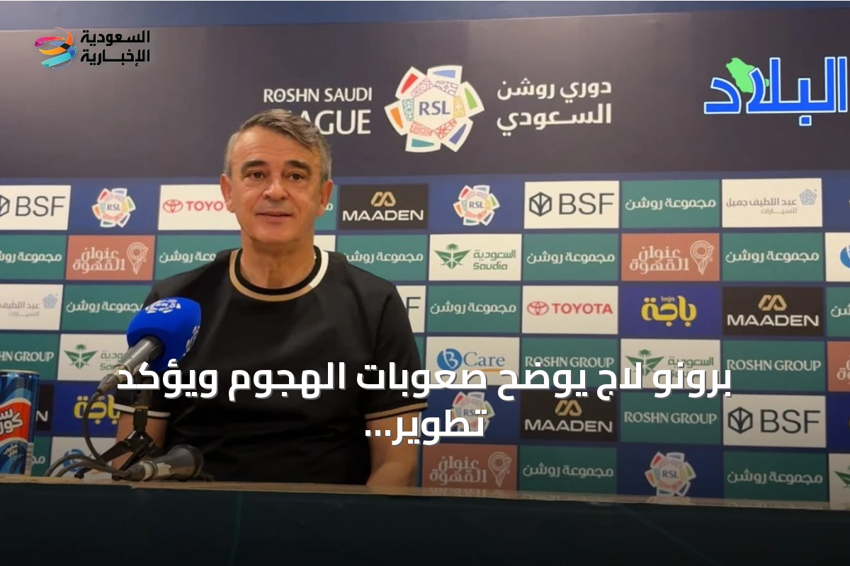 برونو لاج يوضح صعوبات الهجوم ويؤكد تطوير الفريق بعد مباراة الدرعية وأبها