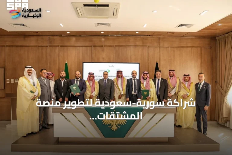شراكة سورية-سعودية لتطوير منصة المشتقات النفطية الرقمية