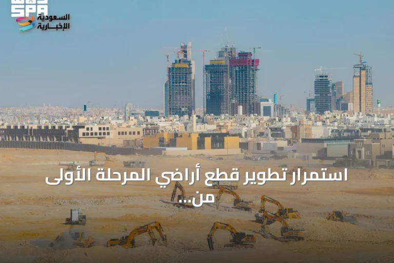 استمرار تطوير قطع أراضي المرحلة الأولى من برنامج التوازن العقاري بالرياض