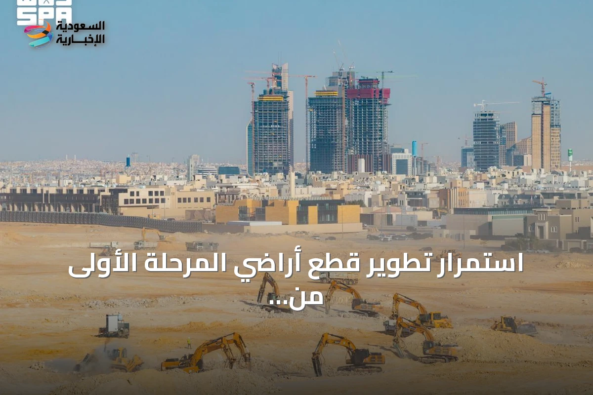 استمرار تطوير قطع أراضي المرحلة الأولى من برنامج التوازن العقاري بالرياض
