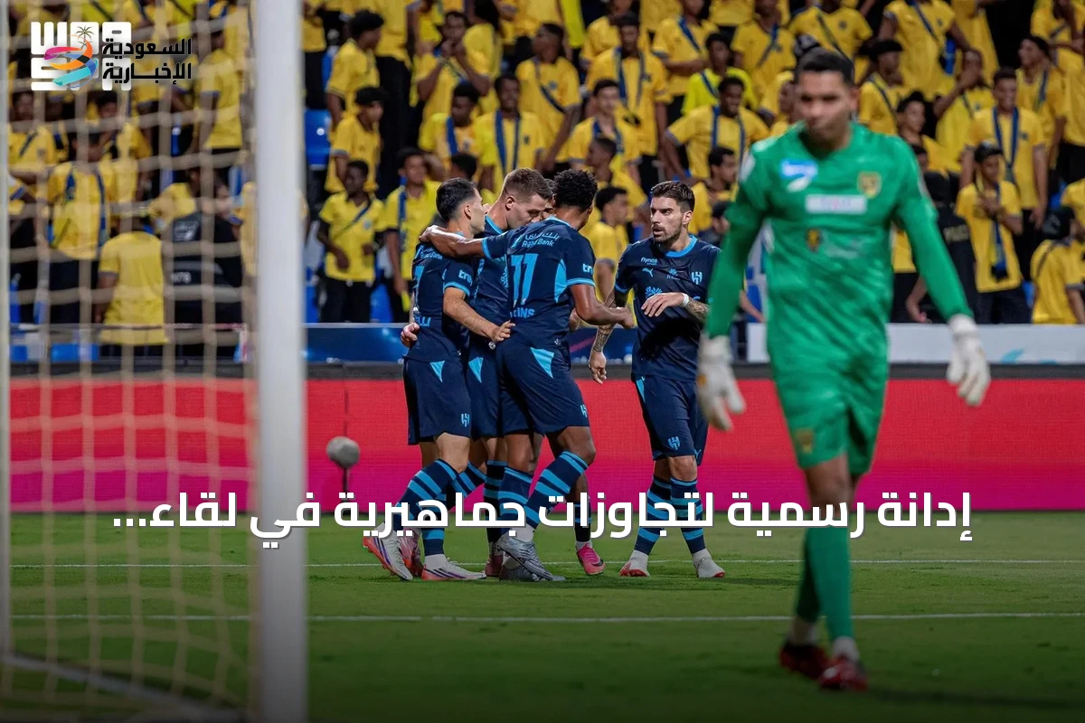 إدانة رسمية لتجاوزات جماهيرية في لقاء التعاون والهلال