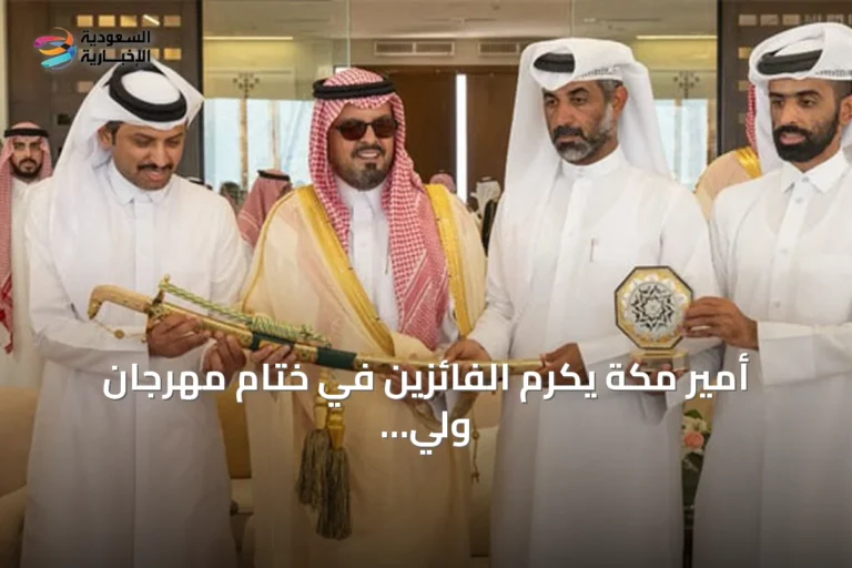 أمير مكة يكرم الفائزين في ختام مهرجان ولي العهد للهجن بنسخته الثامنة