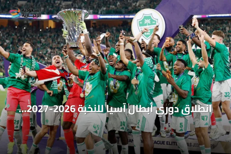 انطلاق دوري أبطال آسيا للنخبة 2026-2027 والأهلي يسعى للثلاثية التاريخية