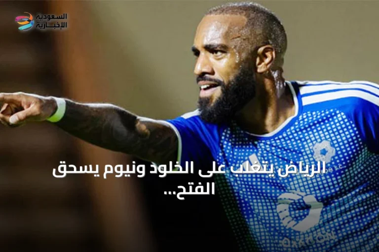 الرياض يتغلب على الخلود ونيوم يسحق الفتح في دوري روشن