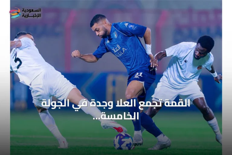 القمة تجمع العلا وجدة في الجولة الخامسة من دوري الأولى وكلاسيكو بريدة يشتعل