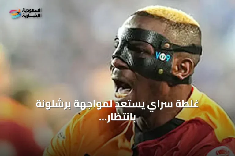 غلطة سراي يستعد لمواجهة برشلونة بانتظار شفاء أوسيمين