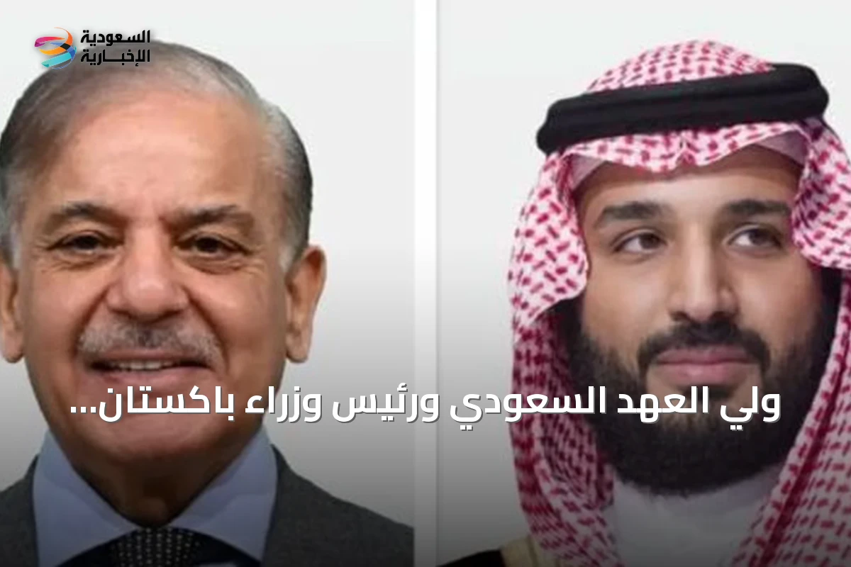 ولي العهد السعودي ورئيس وزراء باكستان يبحثان تهدئة التوترات وإدانة هجمات الحوثي