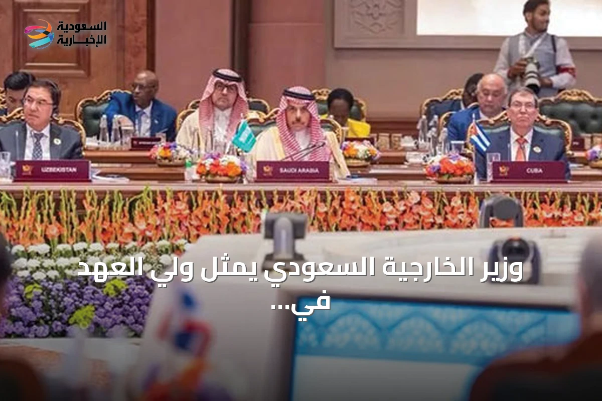 وزير الخارجية السعودي يمثل ولي العهد في قمة بريكس 2026 بنيودلهي