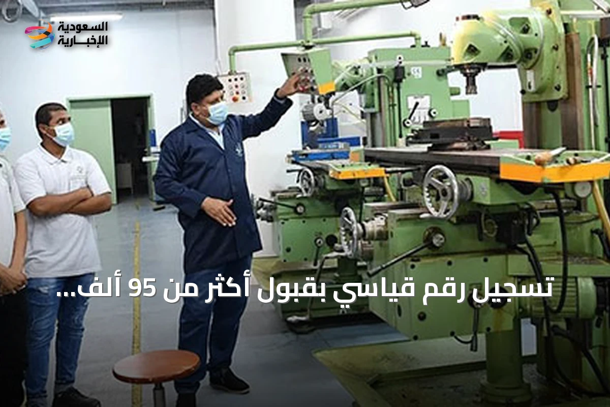 تسجيل رقم قياسي بقبول أكثر من 95 ألف متدرب في التدريب التقني للفصل الأول