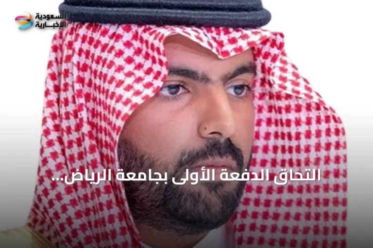 التحاق الدفعة الأولى بجامعة الرياض للفنون.. وزير الثقافة: تجربة تعليمية متكاملة